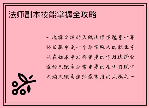 法师副本技能掌握全攻略
