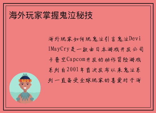 海外玩家掌握鬼泣秘技