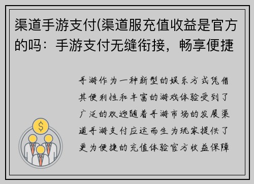 渠道手游支付(渠道服充值收益是官方的吗：手游支付无缝衔接，畅享便捷娱乐体验)