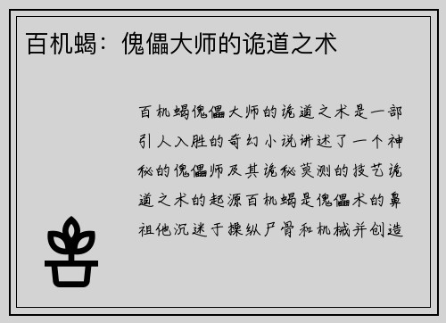 百机蝎：傀儡大师的诡道之术
