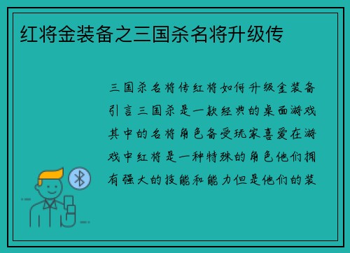 红将金装备之三国杀名将升级传