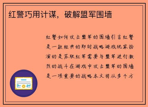 红警巧用计谋，破解盟军围墙
