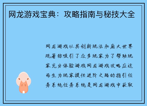 网龙游戏宝典：攻略指南与秘技大全