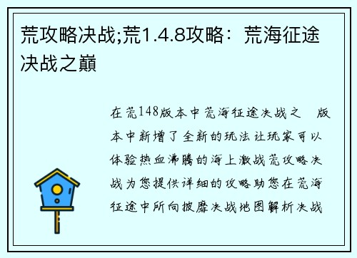荒攻略决战;荒1.4.8攻略：荒海征途决战之巔
