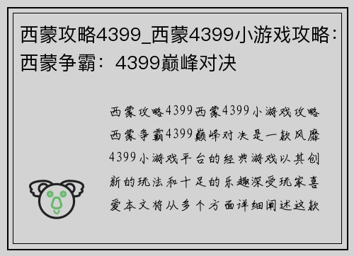 西蒙攻略4399_西蒙4399小游戏攻略：西蒙争霸：4399巅峰对决