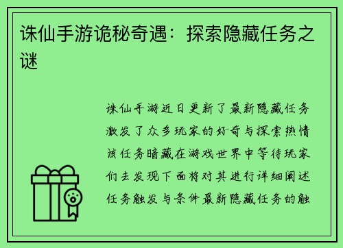 诛仙手游诡秘奇遇：探索隐藏任务之谜