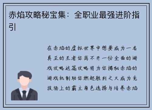 赤焰攻略秘宝集：全职业最强进阶指引