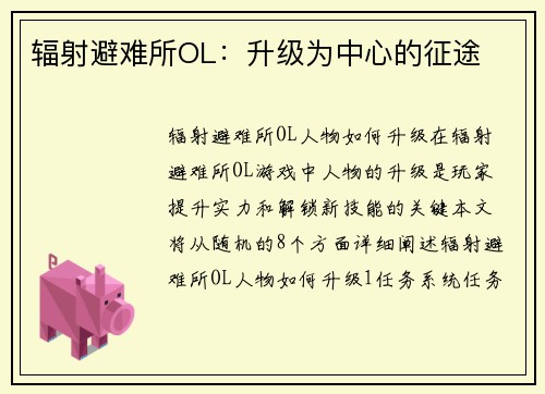 辐射避难所OL：升级为中心的征途