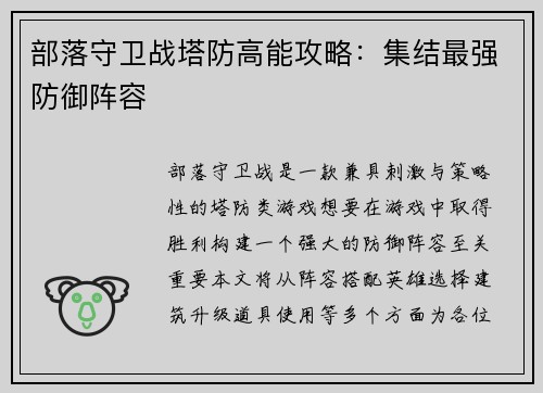 部落守卫战塔防高能攻略：集结最强防御阵容