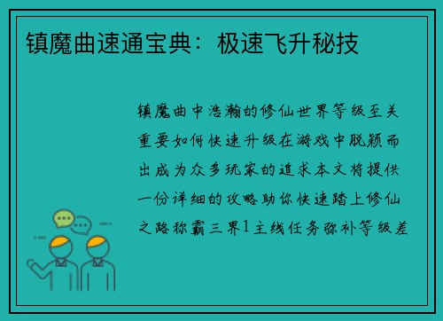 镇魔曲速通宝典：极速飞升秘技