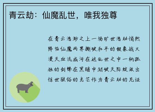 青云劫：仙魔乱世，唯我独尊