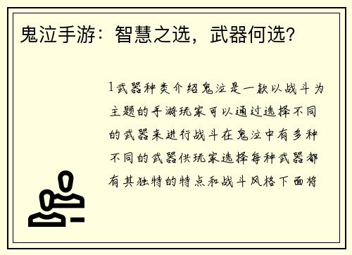 鬼泣手游：智慧之选，武器何选？