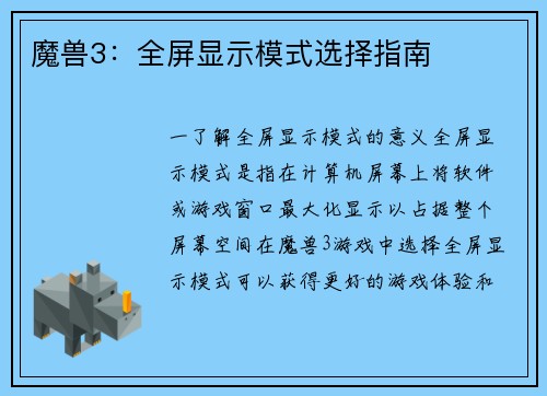 魔兽3：全屏显示模式选择指南