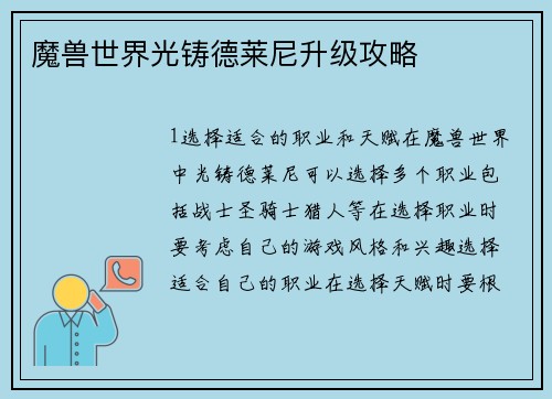魔兽世界光铸德莱尼升级攻略