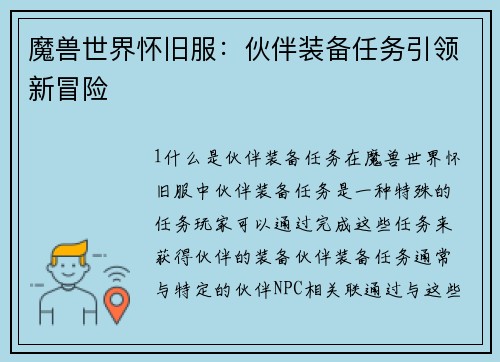魔兽世界怀旧服：伙伴装备任务引领新冒险