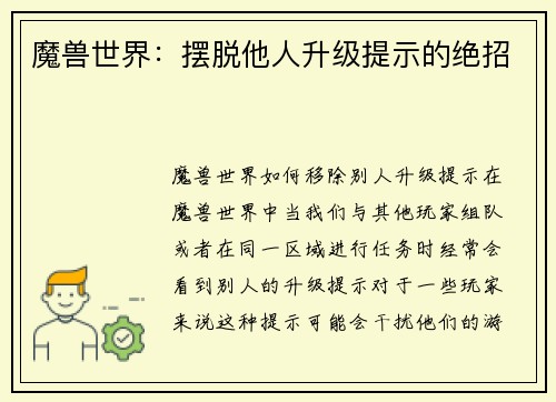 魔兽世界：摆脱他人升级提示的绝招