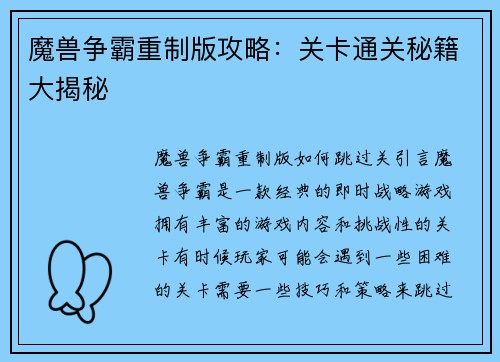 魔兽争霸重制版攻略：关卡通关秘籍大揭秘