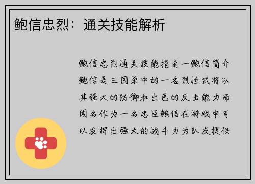鲍信忠烈：通关技能解析
