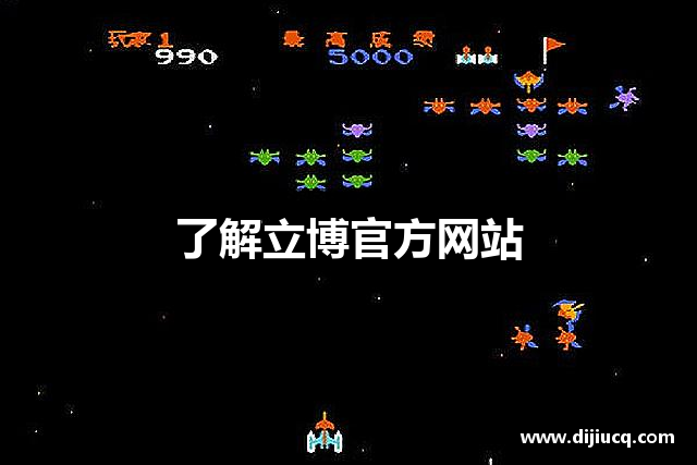 了解立博官方网站